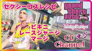 GTA5/PS4/PS5/セクシーなコスチューム「ビキニとジャージ」の簡単コス作成解説❤︎オリジナルコスが作れます♪