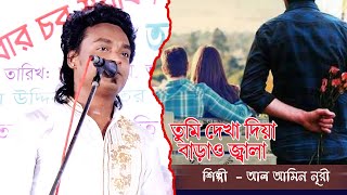 তুমি দেখা দিয়া বাড়াও জালা আমারে মারো অবিরত,  আলামিন নূরী,  Alamin Nuri 2024, Channel Monpura