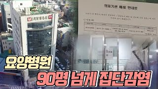 90명 넘게 집단감염.. 지역사회 확산