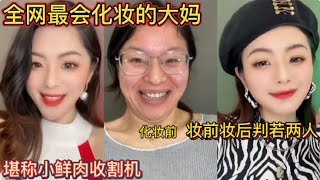 全网最会化妆的大妈！妆前妆后判若两人！堪称小鲜肉收割机