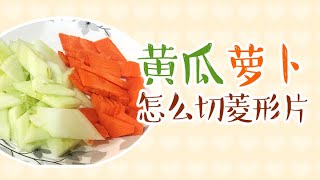 黃瓜蘿卜怎么切菱形片