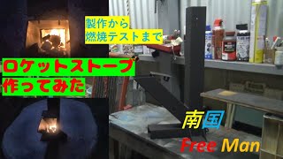 【ロケットストーブ】端材で流行りのロケットストーブを作ってみた　南国フリーマン