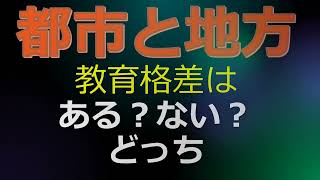 都市と地方の教育格差はあるのないの？に答えます