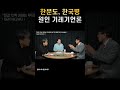 한국사회 고질병들의 원인은 언론의 기레기화라는 한문도 교수님