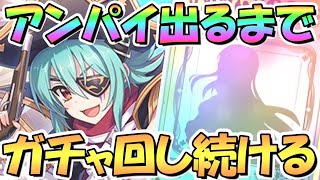 【プリコネR】パイレーツアンナお迎えするまでガチャ回し続ける！【アンパイ】【安牌】