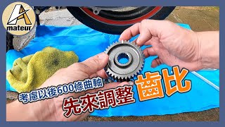 【G5引擎升級63缸-EP12】現在還有人在改後齒嗎？｜不要只單獨改傳動，有時改後齒，引擎整體協調性會很好的｜G5進行引擎基本升級-63缸