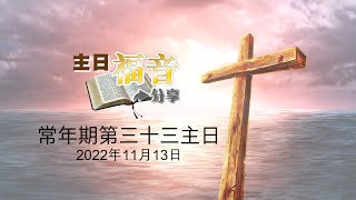 48主日福音分享2022－常年期第三十三主日