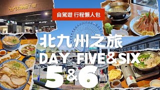 【Day 5\u00266 - 食蟹本家必睇 (訂座詳情) + 酒店/Outlet】日本北九州之旅 自駕遊懶人包 行程直接抄！｜札幌螃蟹本家｜天神地下街｜赤のれん｜福岡一五別墅｜博多運河城｜瑪麗諾亞OUTLET