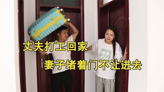 丈夫打工回家，妻子堵着门不让进去, 丈夫踹开门后怒扇妻子