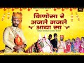 Kinosa Re Anjle Manjle Aaya Sa ll New Rajasthani Songs ll  Suman Chouhan Akshay pandit