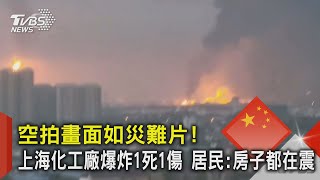 空拍畫面如災難片! 上海化工廠爆炸1死1傷 居民:房子都在震｜TVBS新聞