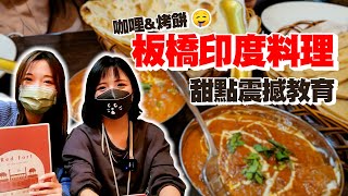 【Vlog】初訪板橋RedFort紅堡印度料理！來自印度甜點的震撼教育🤣 咖哩跟烤餅超推🤤