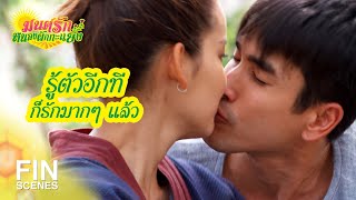 FIN | อยากจะทำแบบนี้มาตั้งนานแล้วนะ | มนต์รักหนองผักกะแยง EP.13 | Ch3Thailand