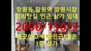 (거래완료) 망원동 대박부동산 - 2021.2 망원동 망원시장 망리단길 인근 상가 임대 2000/150/5