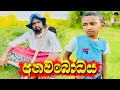 අනවබෝධය | anawabodaya - attaraya / ඇට්ටරයා #trending #comedy #srilanka #sinhalajocks