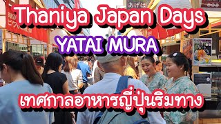 Thaniya Japan Days YATAI MURA เทศกาลอาหารญี่ปุ่นริมทาง 13-16 ก.พ. 68 | Bangkok Street Food