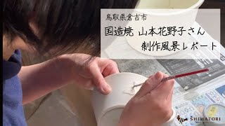 【SHIMATORI】国造焼 山本花野子さん 制作風景