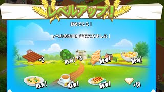 【ヘイデイ】122 久々のレベルアップだーッ！【hayday】