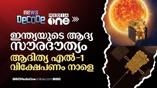 ആദിത്യ എൽ-1 വിക്ഷേപണം നാളെ | Aditya-L1 | News Decode |