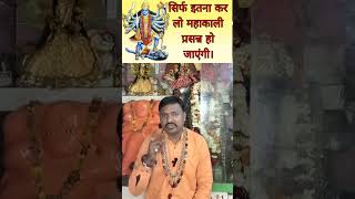 माता काली को प्रसन्न करने के 3 उपाय। जो आपको पता नहीं। #mahakali #pooja #astrology #astro #short