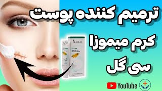 با میموزا همه علامت های پوستت رو پاک کن + بررسی کرم و دستور مصرف