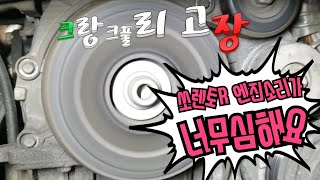 쏘렌토R 엔진소음 크랑크풀리고장