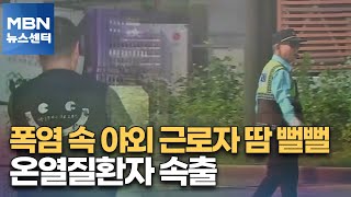 폭염 속 야외 근로자 땀 뻘뻘…온열질환자 속출 [MBN 뉴스센터]