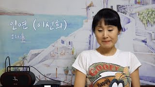 인연 _ The Blind Singer Ohara (시각장애인가수 오하라) [하라는 연습중...]