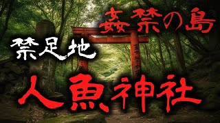 【都市伝説】人魚神社　姦禁の島と呼ばれた禁足地