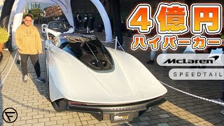 【McLaren】4億円ハイパーカー‼️【speed tail】