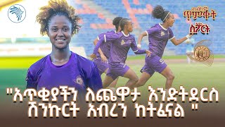 ጥምቀትን ከኢትዮጵያ ንግድ ባንክ የሴቶች እግር ኳስ ክለብ ጋር | አርትስ ስፖርት @ArtsTvWorld