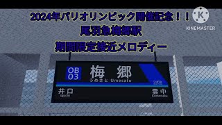 【メロディー使用終了済】2024パリオリンピック記念！【超高音質】【ロブロックス】尾羽急電鉄梅郷駅期間限定接近メロディー【オーシャンセリゼ】