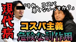 【現代病】『コスパ主義』の危険な副作用!!●●できない人増えすぎ...【山田玲司/切り抜き】