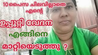 വളരെ ഈസിയായി ഉപ്പൂറ്റി വേദന മാറ്റിയെടുക്കണോ? തീർച്ചയായും ഈ വീഡിയോ skip ചെയ്യാതെ കാണൂ.🙏