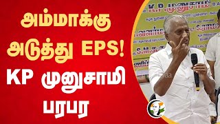 அம்மாக்கு அடுத்து EPS! | KP Munusamy Pressmeet at Vellore