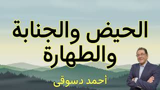 الحيض و الجنابة ليست نجاسة. المرأة طاهرة فى كل الأوقات. كيفية الاغتسال من الجنابة. ما هى الطهارة.