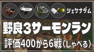 【野良3】◆評価400から6戦◆シェケナダム《バケスロ・オバフロ・エクスロ・バレスピ》【サーモンラン】