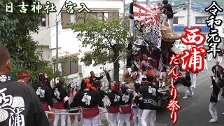 令和元年10月13日(日) 日吉神社 宮入 西浦だんじり祭り 本宮 【大阪府羽曳野市】