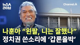 나훈아 “왼팔, 니는 잘했나”…정치권 쓴소리에 ‘갑론을박’ / 채널A / 뉴스A 라이브