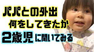 【2歳児に質問】パパと何してきた？