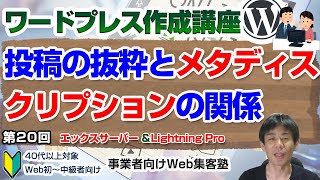 【第20回】＜Lightning Proテーマ＞投稿や固定ページの「抜粋」は検索結果と連動している「ワードプレス作成講座」