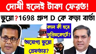 গ্রুপ ডি দের বলেও ছিলেন! একই পুনরাবৃত্তি ঘটবে? দেখুন কি বলেছিলেন বিচারপতি!