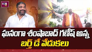 ఘనంగా శంషాబాద్ గణేష్ అన్న బర్త్ డే వేడుకలు | 108TV