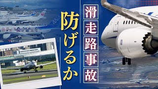 「滑走路での事故を防げ」離着陸が「１分半に１回」の“過密空港”福岡　対策は？