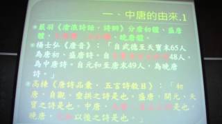 川合康三先生、王基倫先生演講：中唐文學的變革（上） 2013.04.24