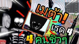 🐔กอนเมต้า Raid 4 ลาก่อยเทพบิลส์  4 คนนี้อย่างชิว! | Roblox All star