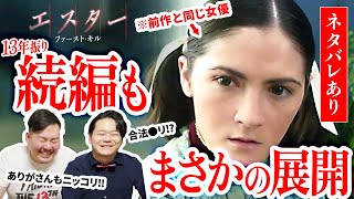 【続編もまさかの展開!?】映画『エスター ファースト・キル』ネタバレありレビュー！