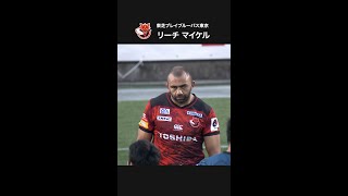 【ピックアップ】リーチ マイケル選手（東芝ブレイブルーパス東京）｜進化を続けるJAPAN RUGBYの大黒柱 #shorts  #ラグビー #リーグワン