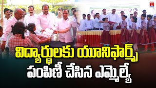 MLA Gandhi Arekapudi Distributes School Uniform To Govt Schools Students | T News