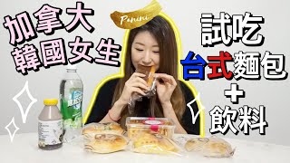 加拿大的韓國女生 試吃台式麵包+飲料 | 台灣人在加拿大開的麵包店麵包有多道地+台灣食品大賣場有什麼可以買?